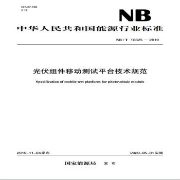 NB/T 10325—2019 光伏組件移動測試平臺技術規範