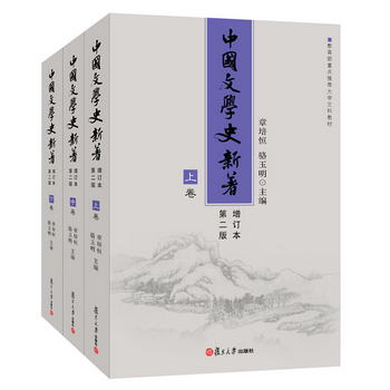 中國文學史新著（增訂本）（第二版）