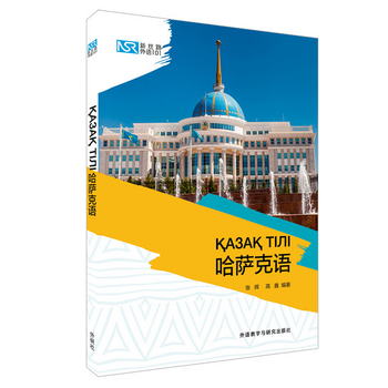 新絲路外語101：哈薩克語