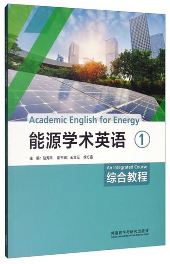 能源學術英語綜合教程1 [Academic English for Energy An Integr