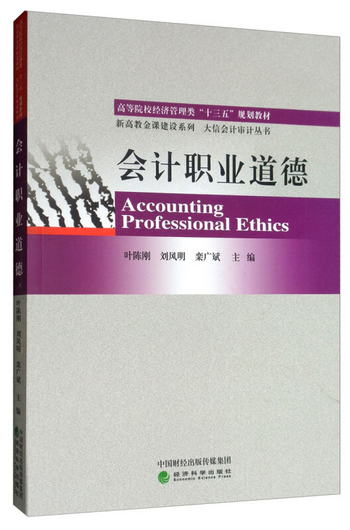 會計職業道德 [Accounting Professional Ethics]