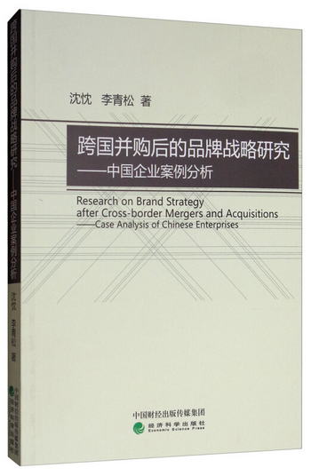跨國並購後的品牌戰略研究：中國企業案例分析 [Research on Bran