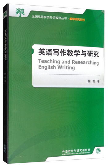 英語寫作教學與研究（新版 全國高等學校外語教師叢書·教學研究