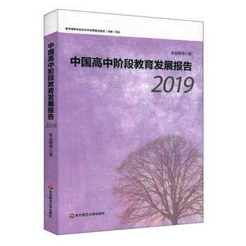 中國高中階段教育發展報告（2019）