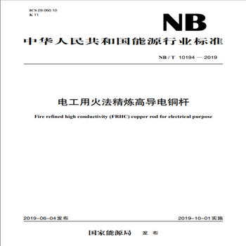 NB/T 10194—2019 電工用火法精煉高導電銅杆