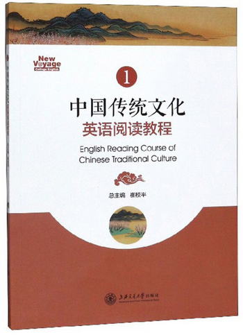 中國傳統文化英語閱讀教程（1）