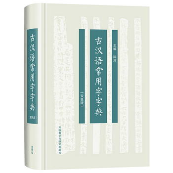 古漢語常用字字典(雙色版)
