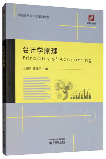 會計學原理 [Principles of Accounting]