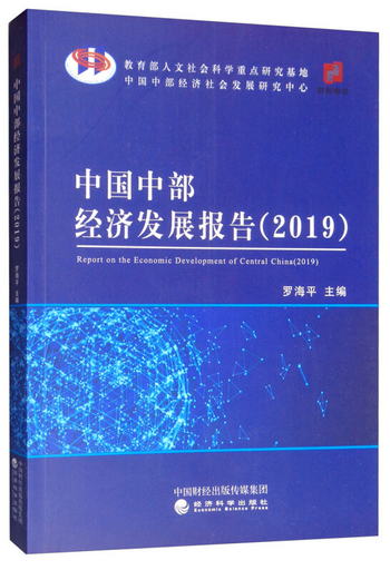 中國中部經濟發展報告（2019） [Report on the Economic Develop