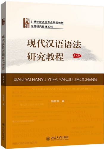 現代漢語語法研究教程
