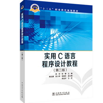 “十三五”職業教育規劃教材 實用C語言程序設計教程（第二版）