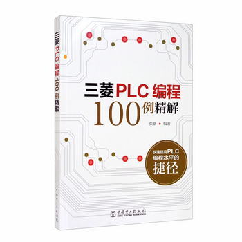 三菱PLC編程100例精解