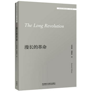 漫長的革命（外國文學研究文庫·第二輯） [The Long Revolution]