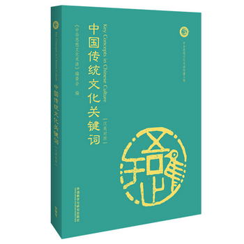 中國傳統文化關鍵詞（漢英對照） [Key Concepts in Chinese Cult