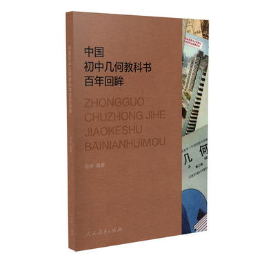 中國初中幾何教科書百年回眸