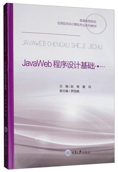 JavaWeb程序設計基礎
