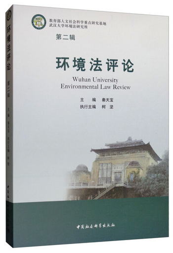 環境法評論（第二輯） [Wuhan University Environmental Law Rev