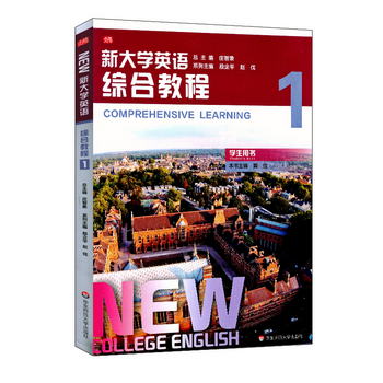 新大學英語·綜合教程1 [Comprehensive Learning]