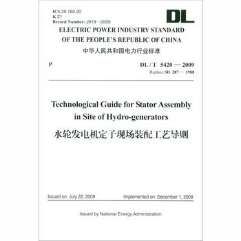 中華人民共和國電力行業標準DL/T5420-2009ReplaceSD287-1988：水