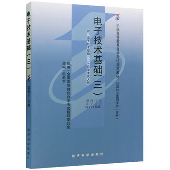 全新正版自考教材4730 04730電子技術基礎(三) 2006年版 溫希東