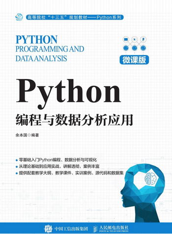 Python編程與數據分析應用（微課版）