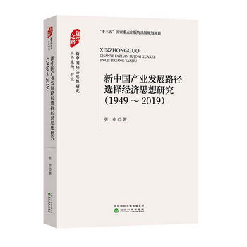 新中國產業發展路徑選擇經濟思想研究 （1949-2019）
