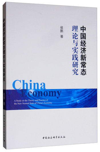 中國經濟新常態理論與