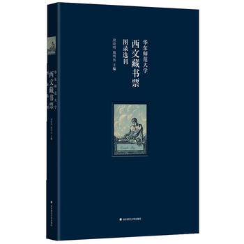 華東師範大學西文藏書票圖錄選刊（華東師範大學圖書館100餘枚西