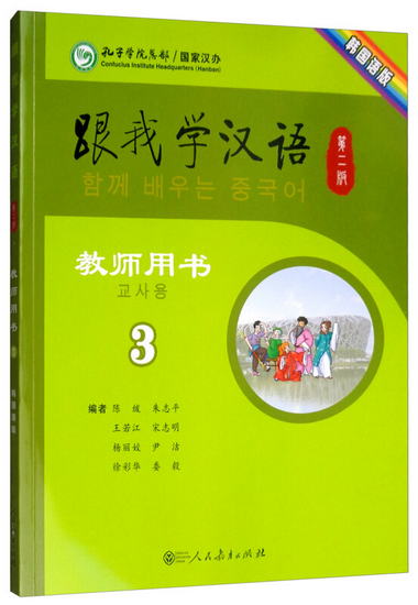 跟我學漢語第二版教師用書 韓國語版第三冊
