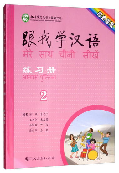 跟我學漢語練習冊 印地語版第二冊