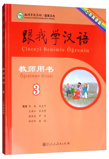 跟我學漢語教師用書 土耳其語版第三冊