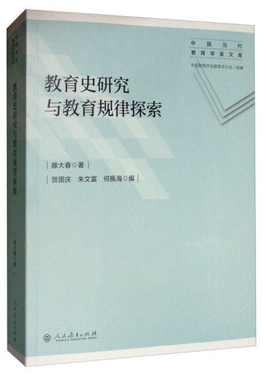 教育史研究與教育規律探索/中國當代教育學家文庫