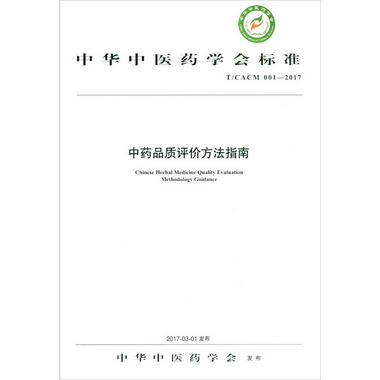 中華中醫藥學會標準（T/CACM 001-2007）：中藥品質評價方法指南