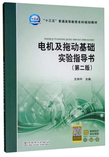 電機及拖動基礎實驗指導書（第二版）