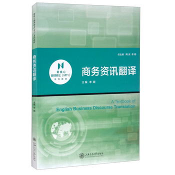 商務資訊翻譯 [A Textbook of English Business Discourse Trans