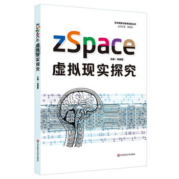 zSpace：虛擬現實探究（技術賦能與教育創新叢書）