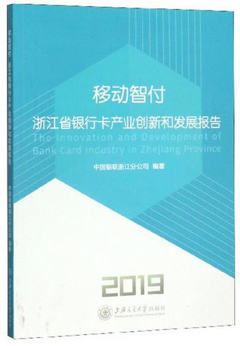 移動智付：浙江省銀行卡產業創新和發展報告(2019)