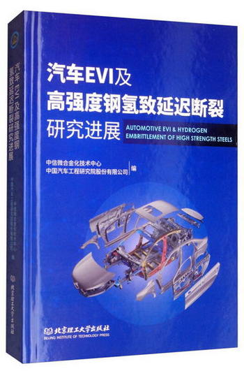 汽車EVI及高強度鋼氫致延遲斷裂研究進展 [Automotive Evi & Hydr