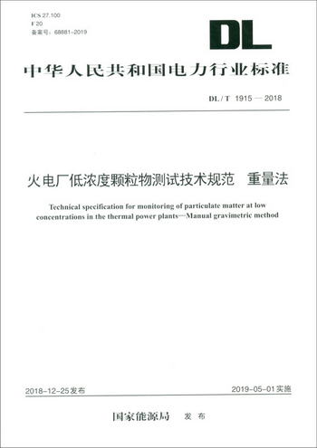 中華人民共和國電力行業標準（DL/T 1915-2018）：火電廠低濃度顆