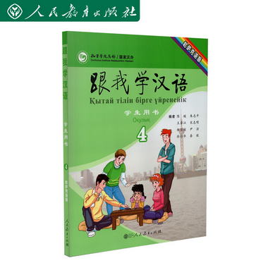 跟我學漢語學生用書 哈薩克語 第四冊