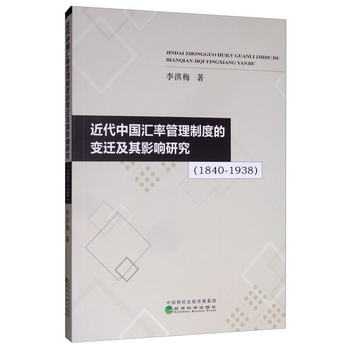近代中國彙率管理制度的變遷及其影響研究（1840-1938）