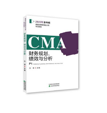 CMA2020年新考綱 美國注冊管理會計師考試教材P1——財務規劃、績