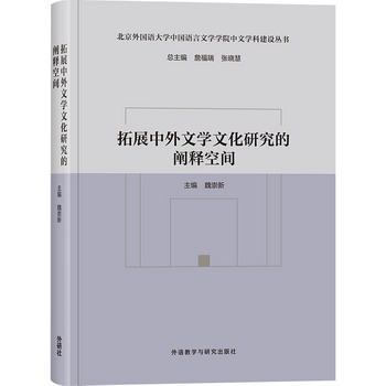 拓展中外文學文化研究的闡釋空間（北京外國語大學中國語言文學學