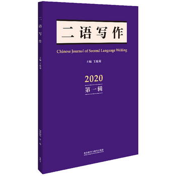 二語寫作（第一輯 2020） [Chinese Journal of Second Language