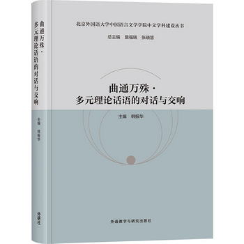 曲通萬理論話語的對話與交響/北京外國語大學中國語言文
