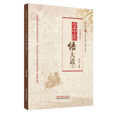 學中醫　悟大道（上）·中醫藥與中華文明繫列叢書
