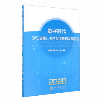 數字時代：浙江省銀行卡產業創新和發展報告（2020） [The Innova