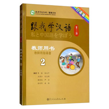 跟我學漢語第二版教師用書第二冊 日語版