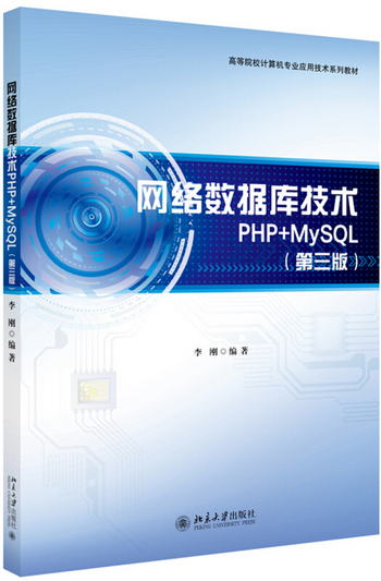 網絡數據庫技術PHP+MySQL（第3版）