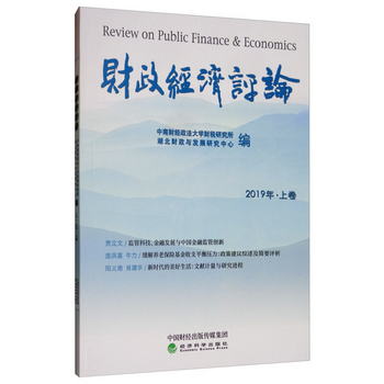 財政經濟評論 （2019年·上卷） [Review on Public Finance & Ec
